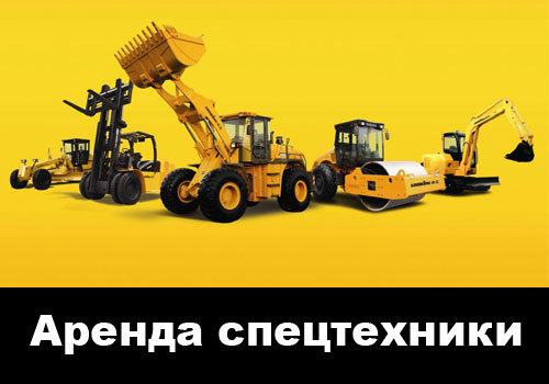 Аренда спецтехники в Истре