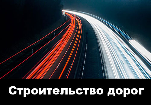 Строительство дорог